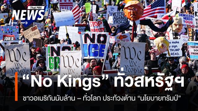 ม็อบ "No Kings" ทั่วสหรัฐฯ คนนับล้านแห่ร่วมต้าน "นโยบายทรัมป์"