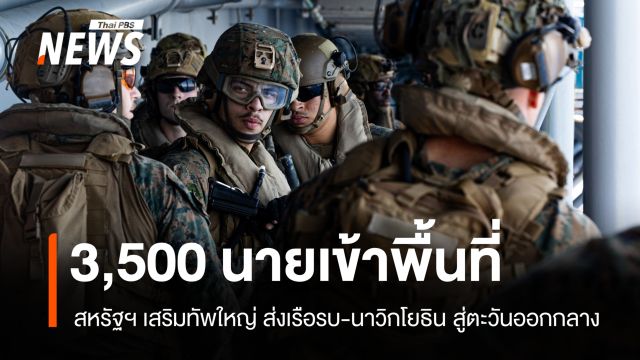 สหรัฐฯ เสริมทัพใหญ่ ส่งเรือ USS Tripoli - นาวิกโยธิน 3,500 นายสู่ตะวันออกกลาง