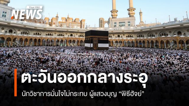 ตะวันออกกลางระอุ นักวิชาการมั่นใจไม่กระทบ ผู้แสวงบุญ "พิธีฮัจย์"