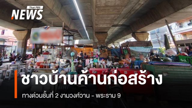 ชาวบ้านค้านก่อสร้างทางด่วนชั้นที่ 2 งามวงศ์วาน-พระราม 9