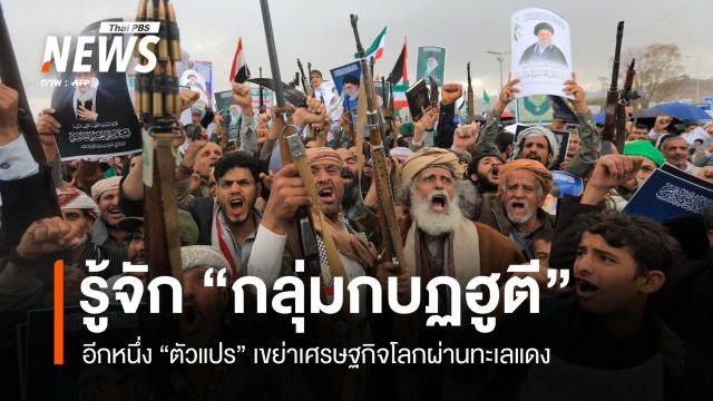 เจาะลึก "ฮูตี" กลุ่มติดอาวุธเยเมน "ตัวแปร" เขย่าเศรษฐกิจโลกผ่านทะเลแดง