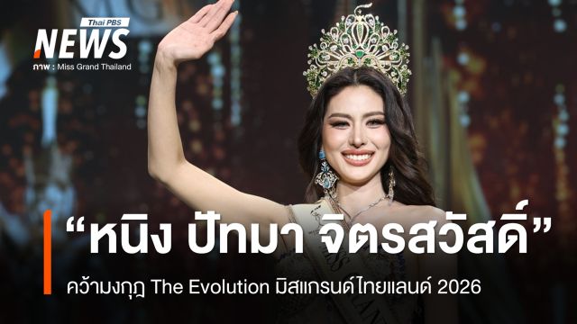มงลงชลบุรี! "หนิง ปัทมา จิตรสวัสดิ์" คว้าชัยเวทีมิสแกรนด์ไทยแลนด์ 2026