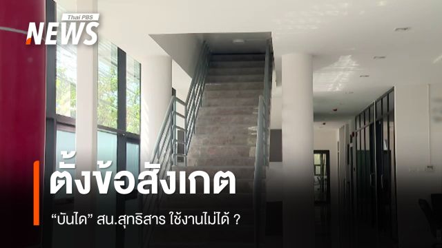 ตั้งข้อสังเกต “บันได” สน.สุทธิสาร ใช้งานไม่ได้จริง ?