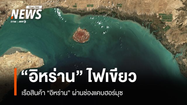 อิหร่านไฟเขียวเรือสินค้าปากีสถาน 20 ลำ ผ่านฮอร์มุซ