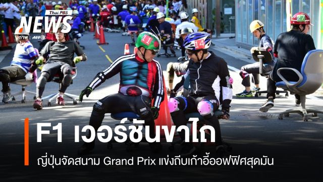 "F1 เวอร์ชันขาไถ" ญี่ปุ่นจัดสนาม Grand Prix แข่งถีบเก้าอี้ออฟฟิศสุดมัน