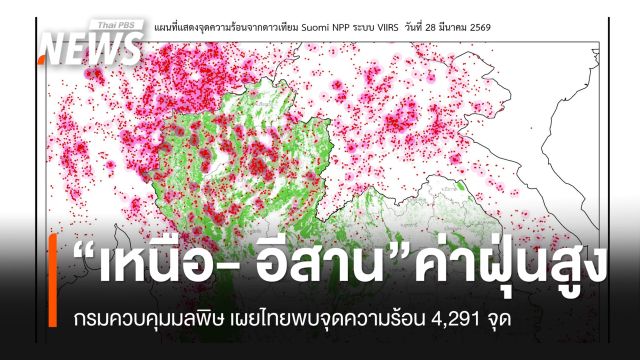 กรมควบคุมมลพิษ เผย “เหนือ- อีสาน” ค่าฝุ่นยังสูง - ไทยพบจุดความร้อน 4,291 จุด