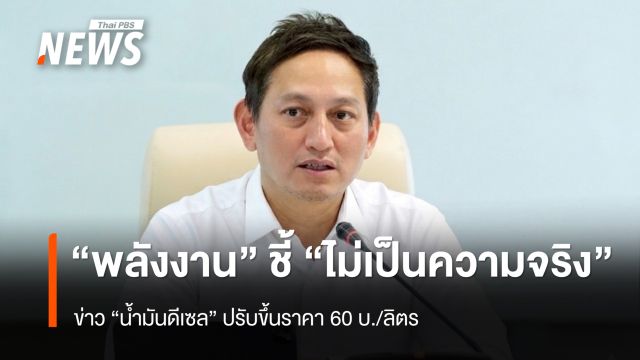 “พลังงาน” ชี้ไม่เป็นความจริง ข่าว "ดีเซล" ปรับขึ้น 60 บ./ลิตร