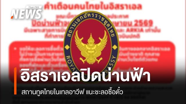 สถานทูตไทยในเทลอาวีฟ แจ้งเตือนคนไทย อิสราเอลปิดน่านฟ้า ถึง 16 เม.ย.69