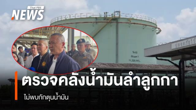 “รุทธพล-ธัชชัย” ตรวจคลังน้ำมัน ปตท.ลำลูกกา - ไม่พบกักตุน