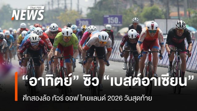 "อาทิตย์" ซิว "เบสต์อาเซียน" ศึกสองล้อ ทัวร์ ออฟ ไทยแลนด์ 2026 วันสุดท้าย