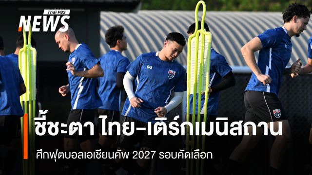 ชี้ชะตา ไทย-เติร์กเมนิสถาน ศึกฟุตบอลเอเชียนคัพ 2027 รอบคัดเลือก
