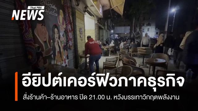 อียิปต์เคอร์ฟิวธุรกิจกลางเมือง หวังบรรเทาวิกฤตพลังงาน