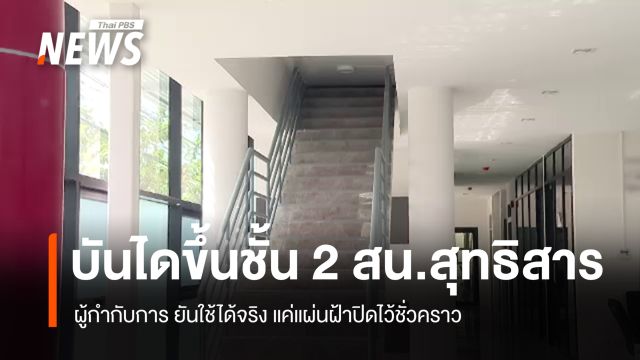 ผกก.สน.สุทธิสาร ยันบันไดขึ้นชั้น 2 ได้ แค่ปิดชั่วคราว