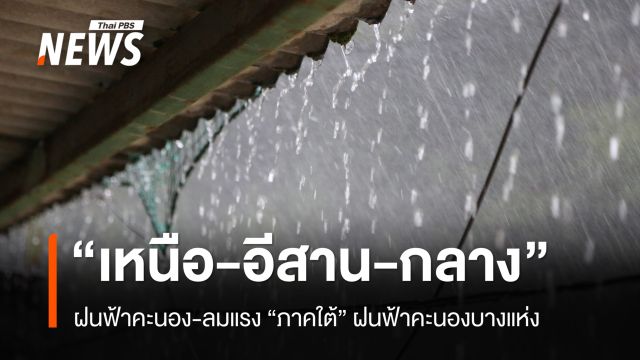 สภาพอากาศวันนี้ “เหนือ-อีสาน-กลาง” ฝนฟ้าคะนอง ลมแรง "ภาคใต้" ฝนฟ้าคะนองบางแห่ง
