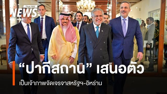 "ปากีสถาน"เสนอตัวเป็นเจ้าภาพจัดเจรจาสหรัฐฯ-อิหร่าน
