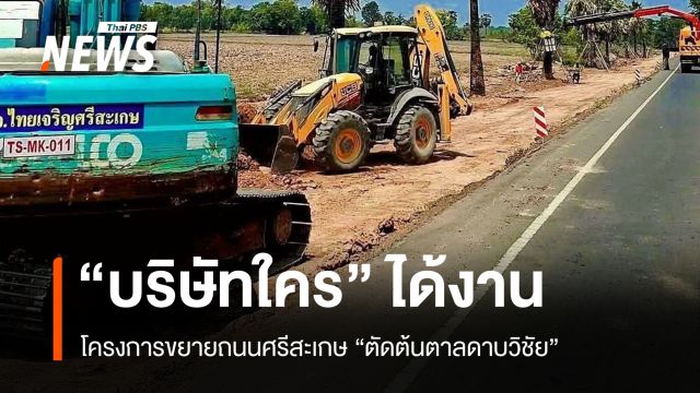 เปิด “บริษัทรับเหมา” ได้งานขยายถนน “ตัดต้นตาลดาบวิชัย”