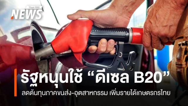 รัฐหนุนใช้ดีเซล B20 ลดต้นทุนขนส่ง เพิ่มรายได้เกษตรกรไทย