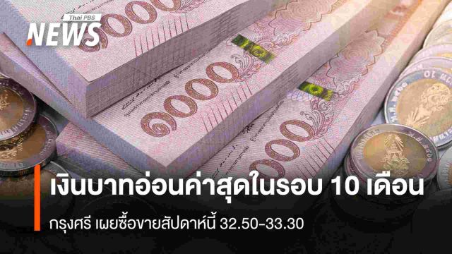เงินบาทอ่อนค่าสุดรอบ 10 เดือน  กรุงศรีฯเผยซื้อขายสัปดาห์นี้ 32.50-33.30