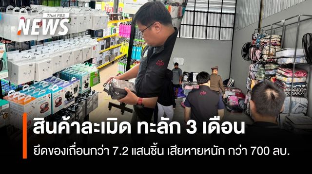 "สินค้าละเมิด" ทะลัก 3 เดือน ยึดกว่า 7.2 แสนชิ้น กิจเสียหายกว่า 700 ล้านบาท