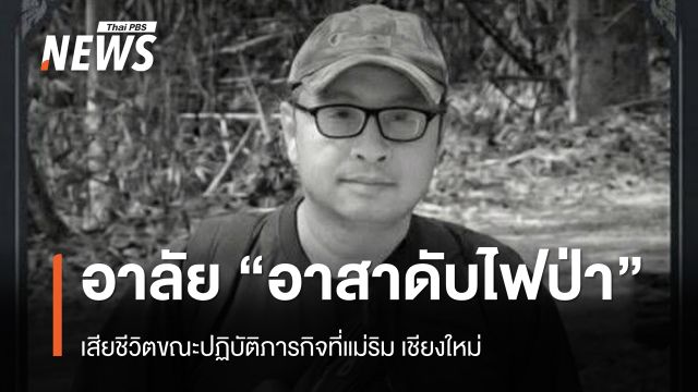 อาลัย “อาสาดับไฟป่า” เสียชีวิตขณะปฏิบัติภารกิจที่แม่ริม เชียงใหม่