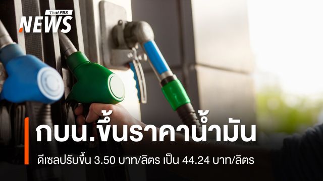 กบน.ขึ้นราคาน้ำมันดีเซล 3.50 บาท/ลิตร พุ่งแตะ 44.24 บาท มีผล 2 เม.ย.