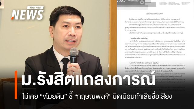 ม.รังสิตแถลงไม่เคย "ขโมยดิน" ชี้อดีตผู้บริหารบิดเบือนทำเสียชื่อเสียง