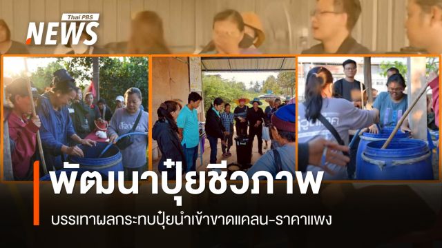 คณาจารย์-นักวิจัย พัฒนาปุ๋ยชีวภาพช่วยเกษตรกรสู้วิกฤตปุ๋ยขาดแคลน-ราคาแพง