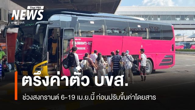 ตรึงค่าตั๋ว บขส.ช่วงสงกรานต์ 6-19 เม.ย. ก่อนปรับขึ้นราคา