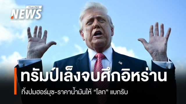 ทรัมป์เล็งจบศึกอิหร่าน ทิ้งปมฮอร์มุซ-ราคาน้ำมันให้โลกแบกรับ