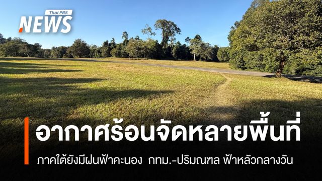 สภาพอากาศวันนี้ เหนือ-อีสาน-กลาง ร้อนจัดบางพื้นที่ ใต้ยังมีฝน 