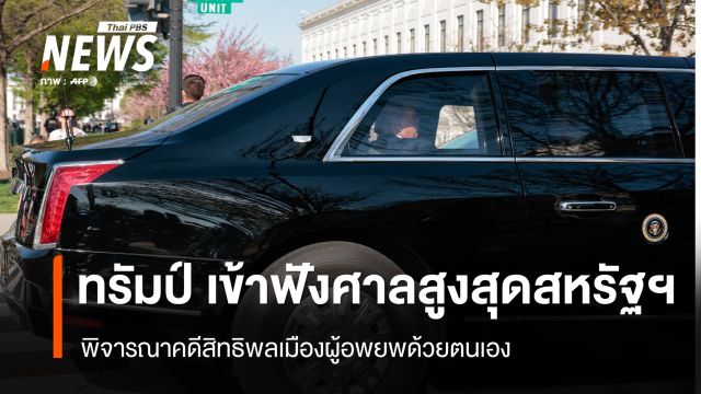 "ทรัมป์" เข้าฟังศาลสูงสุดสหรัฐฯ พิจารณาคดีสิทธิพลเมืองผู้อพยพด้วยตนเอง 
