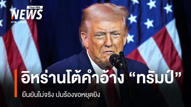 อิหร่านปฏิเสธคำอ้าง "ทรัมป์" ชี้ไม่ใช่ฝ่ายร้องขอหยุดยิง