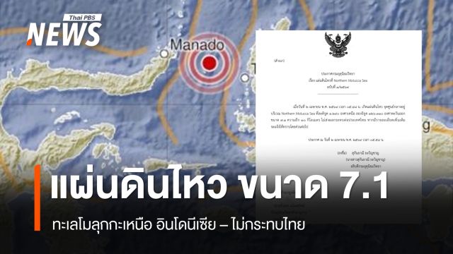 แผ่นดินไหว ขนาด 7.1 ลึก 10 กม. ทะเลโมลุกกะเหนือ อินโดนีเซียแจ้งเตือนสึนามิ 