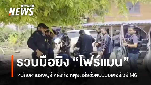 รวบมือยิง "โฟร์แมน" เสียชีวิตบนมอเตอร์เวย์ M6 หนีกบดานลพบุรี