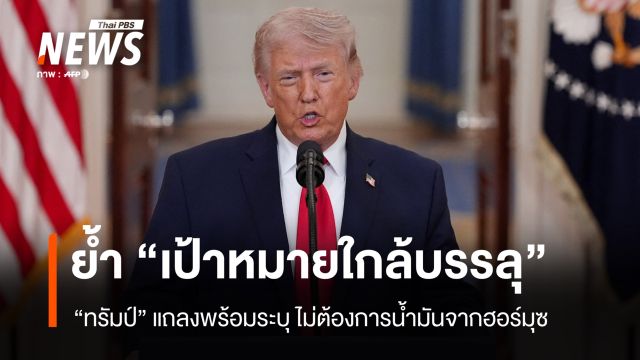 "ทรัมป์" แถลง ย้ำเป้าหมายใกล้บรรลุแล้ว  - ไม่ต้องการน้ำมันจากฮอร์มุซ 