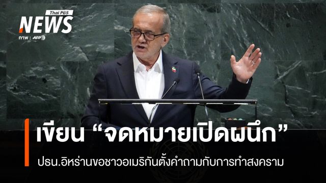 ปธน.อิหร่านขอชาวอเมริกันตั้งคำถามกับการทำสงคราม