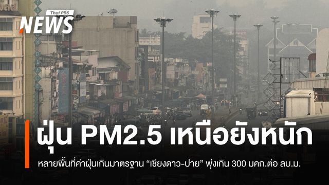 ฝุ่น PM2.5 ภาคเหนือยังหนัก เตือน 17 จังหวัดแนวโน้มเพิ่ม 3–9 เม.ย. เฝ้าระวังบางพื้นที่