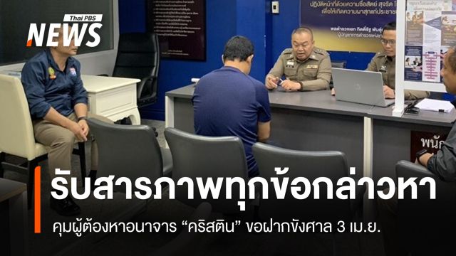 ผู้ต้องหาอนาจาร “คริสติน” รับสารภาพทุกข้อกล่าวหา ขอศาลฝากขัง 3 เม.ย.