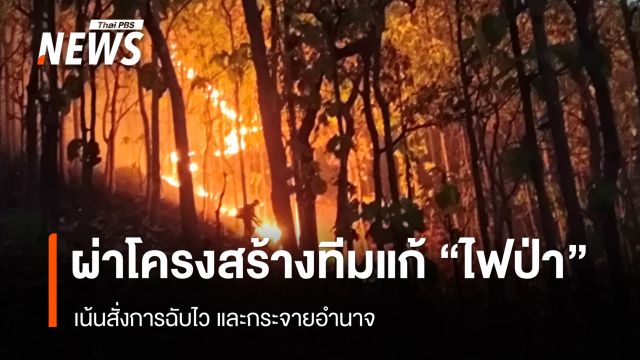 ผ่าโครงสร้างทีมแก้ "ไฟป่า" เน้นสั่งการฉับไว และกระจายอำนาจ