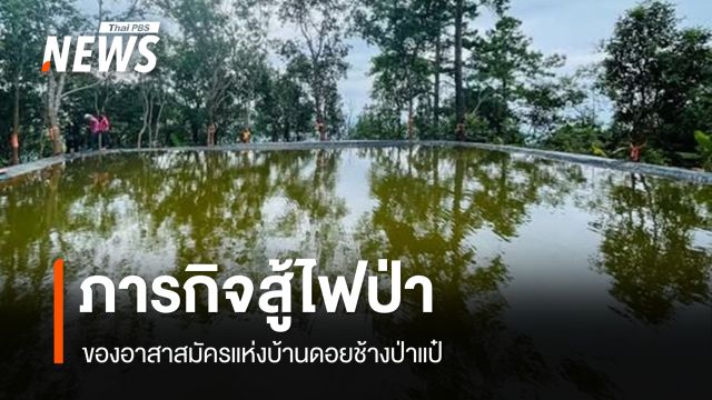 เมื่อชาวบ้าน "ดอยช้างป่าแป๋" จ.ลำพูน สู้ไฟป่าได้สำเร็จ