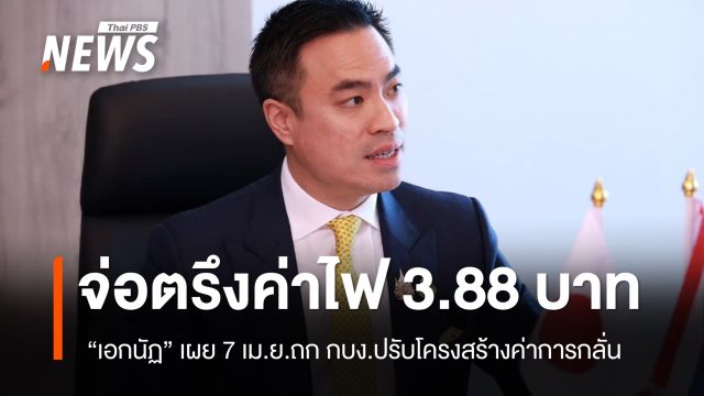  "เอกนัฏ" จ่อทบทวนตรึงค่าไฟ 3.88 บาท - 7 เม.ย.ถก กบง.ปรับโครงสร้างค่าการกลั่น