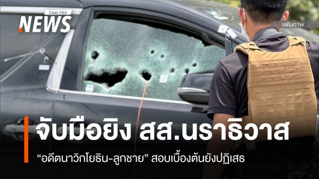 จับ "2 พ่อลูก" ต้องสงสัยใช้ M16 ยิงถล่มรถ สส.กมลศักดิ์ ที่นราธิวาส