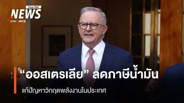 "ออสเตรเลีย" ลดภาษีน้ำมัน แก้ปัญหาวิกฤตพลังงานในประเทศ