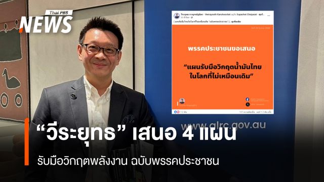 "วีระยุทธ" เสนอ 4 แผน รับมือวิกฤตพลังงาน ฉบับพรรคประชาชน