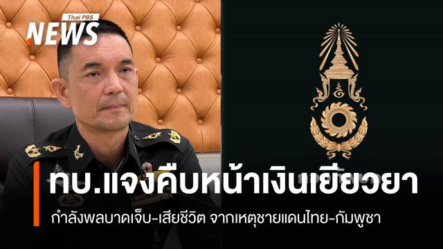 ทบ.แจงคืบหน้าเงินเยียวยา กำลังพลบาดเจ็บ-เสียชีวิต จากสถานการณ์ชายแดนไทย-กัมพูชา