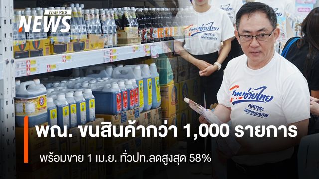 พณ. ขนสินค้ากว่า 1,000 รายการ   พร้อมขาย 1 เม.ย. ทั่วปท.ลดสูงสุด 58%