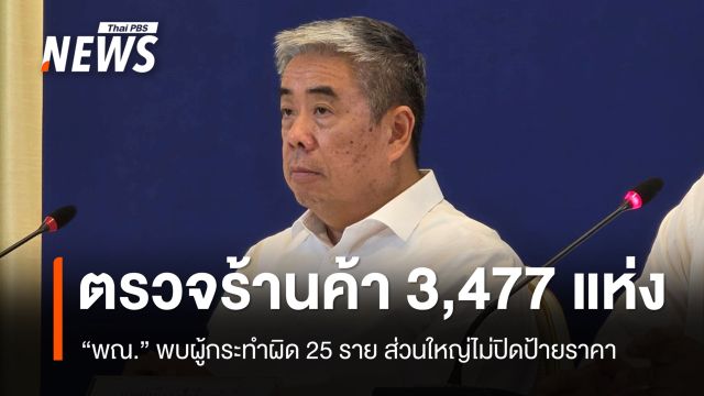 “พาณิชย์” ลงพื้นที่ตรวจร้านค้า 3,477 แห่ง พบกระทำผิด 25 ราย - เร่งลดค่าครองชีพ