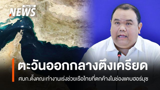 กต. ชี้สถานการณ์ในตะวันออกกลางตึงเครียด หลังอิหร่าน-ฮูตีเคลื่อนไหว เร่งช่วยเรือไทยผ่านฮอร์มุซ
