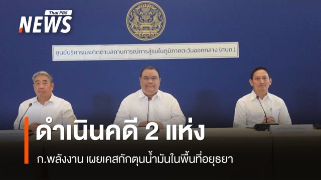 ก.พลังงาน เผยดำเนินคดี 2 แห่ง กักตุนน้ำมันในอยุธยา