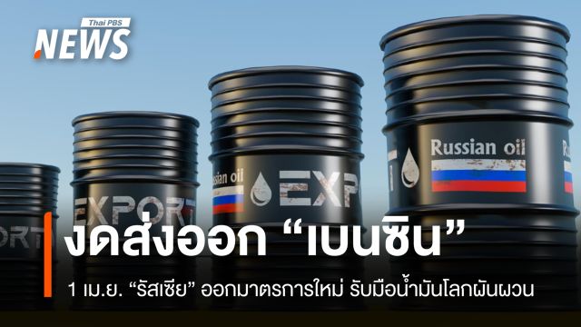 1 เม.ย.รัสเซียเตรียมระงับส่งออก "เบนซิน" รับมือน้ำมันตะวันออกกลางผันผวน